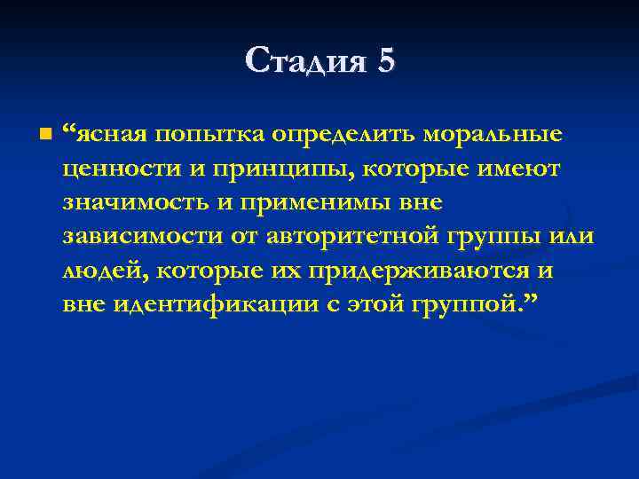 Стадия 5 “ясная попытка определить моральные ценности и принципы, которые имеют значимость и применимы