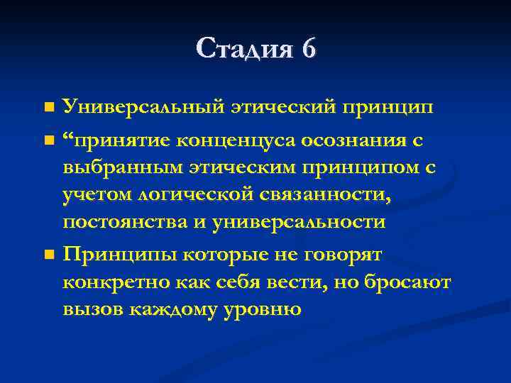 Стадия 6 Универсальный этический принцип “принятие конценцуса осознания с выбранным этическим принципом с учетом