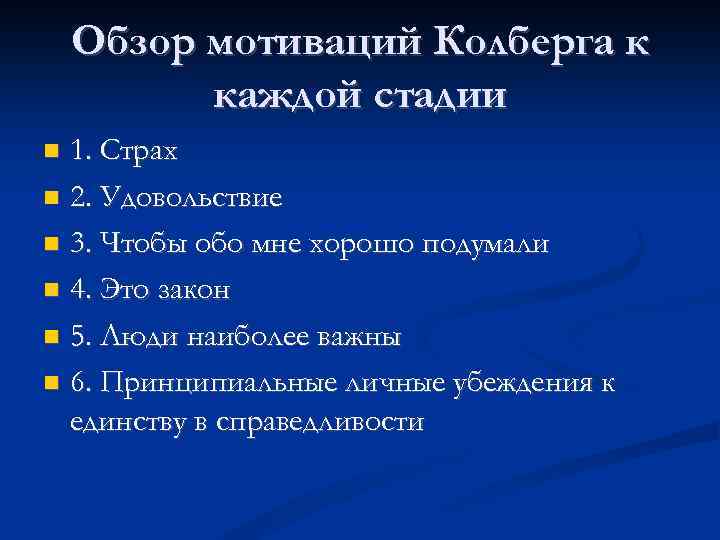 Обзор мотиваций Колберга к каждой стадии 1. Страх 2. Удовольствие 3. Чтобы обо мне