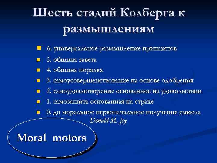 Шесть стадий Колберга к размышлениям 6. универсальное размышление принципов 5. община завета 4. община