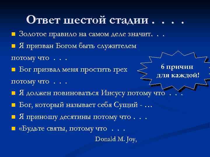 Ответ шестой стадии. . Золотое правило на самом деле значит. . . Я призван