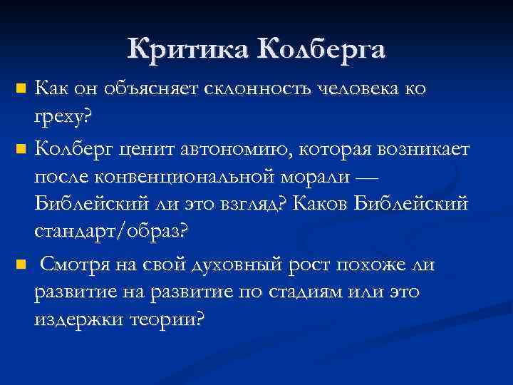 Критика Колберга Как он объясняет склонность человека ко греху? Колберг ценит автономию, которая возникает