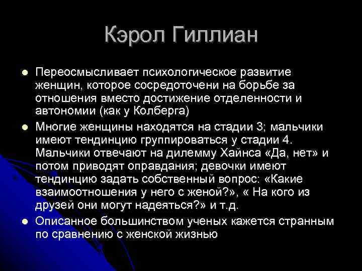 Кэрол Гиллиан Переосмысливает психологическое развитие женщин, которое сосредоточени на борьбе за отношения вместо достижение