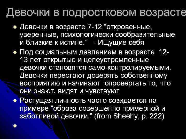 Девочки в подростковом возрасте Девочки в возрасте 7 -12 “откровенные, уверенные, психологически сообразительные и