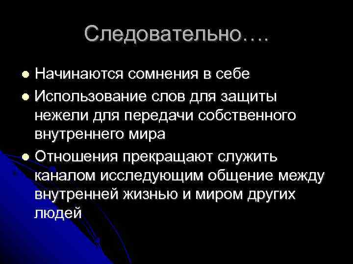 Следовательно…. Начинаются сомнения в себе Использование слов для защиты нежели для передачи собственного внутреннего