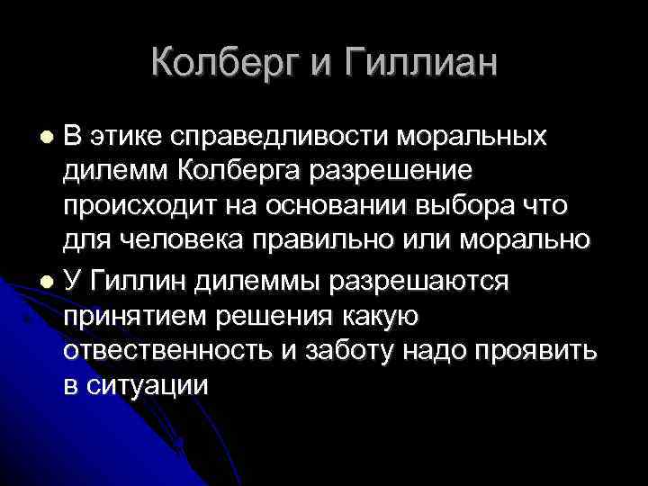 Колберг и Гиллиан В этике справедливости моральных дилемм Колберга разрешение происходит на основании выбора