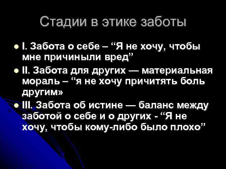 Стадии в этике заботы I. Забота о себе – “Я не хочу, чтобы мне