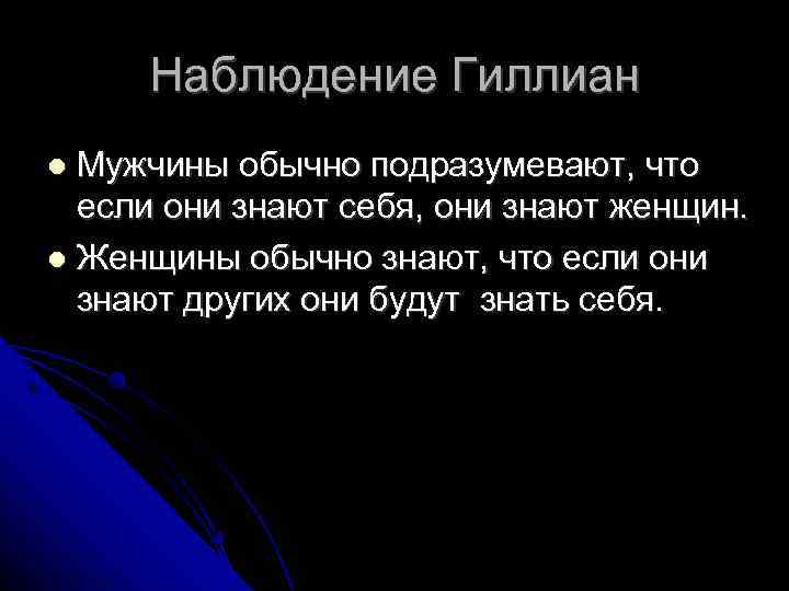 Наблюдение Гиллиан Мужчины обычно подразумевают, что если они знают себя, они знают женщин. Женщины