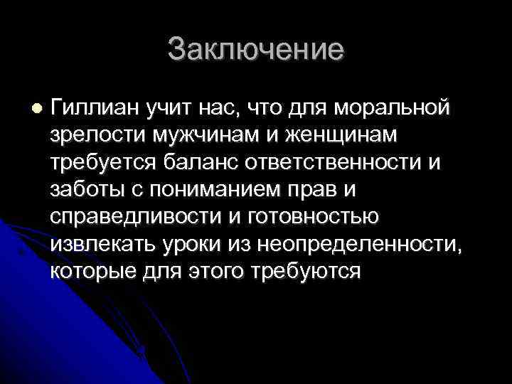 Заключение Гиллиан учит нас, что для моральной зрелости мужчинам и женщинам требуется баланс ответственности