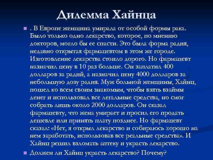 Дилемма Хайнца . В Европе женщина умирала от особой формы рака. Было только одно