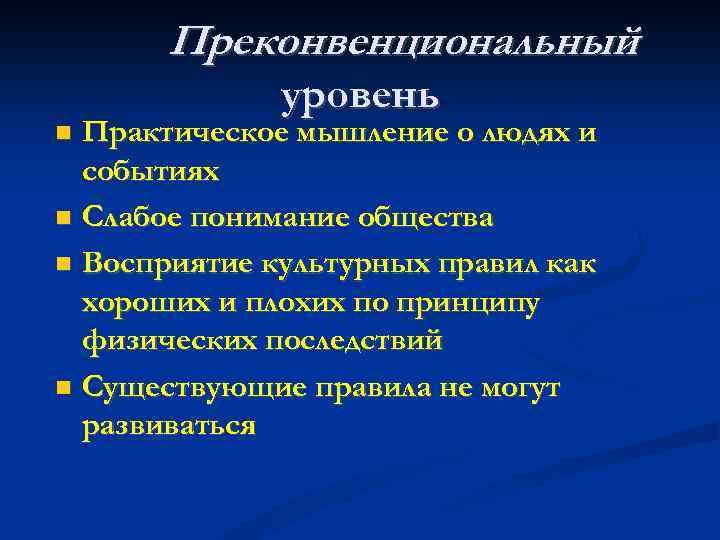Преконвенциональный уровень Практическое мышление о людях и событиях Слабое понимание общества Восприятие культурных правил
