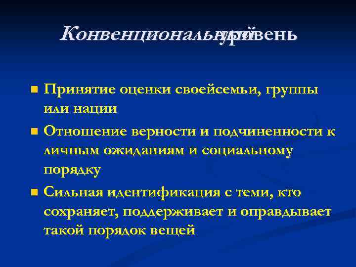 Конвенциональный уровень Принятие оценки своейсемьи, группы или нации Отношение верности и подчиненности к личным