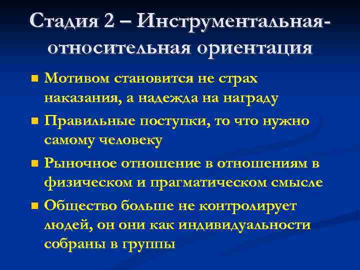 Стадия 2 – Инструментальнаяотносительная ориентация Мотивом становится не страх наказания, а надежда на награду
