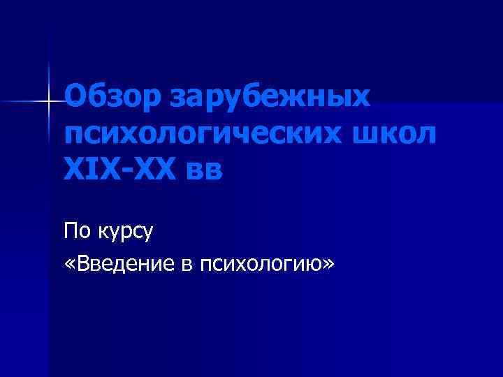 Обзор зарубежных психологических школ XIX-XX вв По курсу «Введение в психологию» 