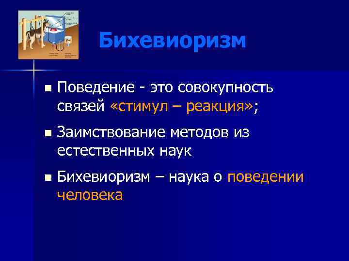 Бихевиоризм n Поведение - это совокупность связей «стимул – реакция» ; n Заимствование методов