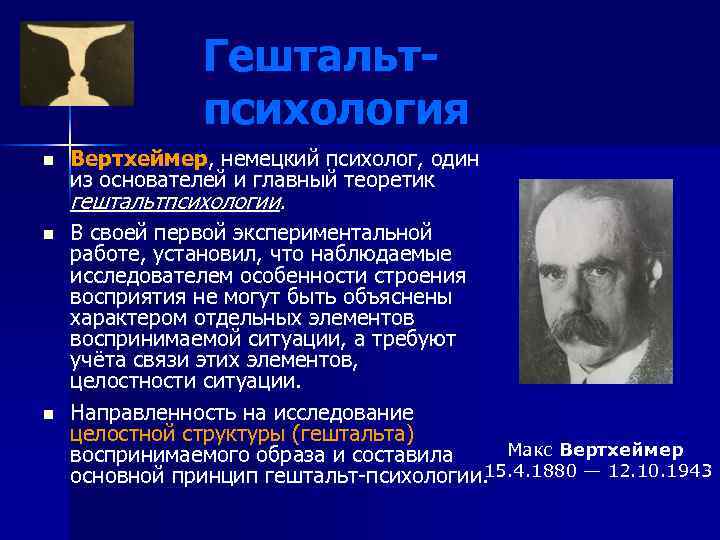 Гештальтпсихология n Вертхеймер, немецкий психолог, один из основателей и главный теоретик гештальтпсихологии. n n