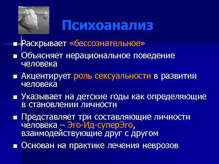 Психоанализ n n n Раскрывает «бессознательное» Объясняет нерациональное поведение человека Акцентирует роль сексуальности в