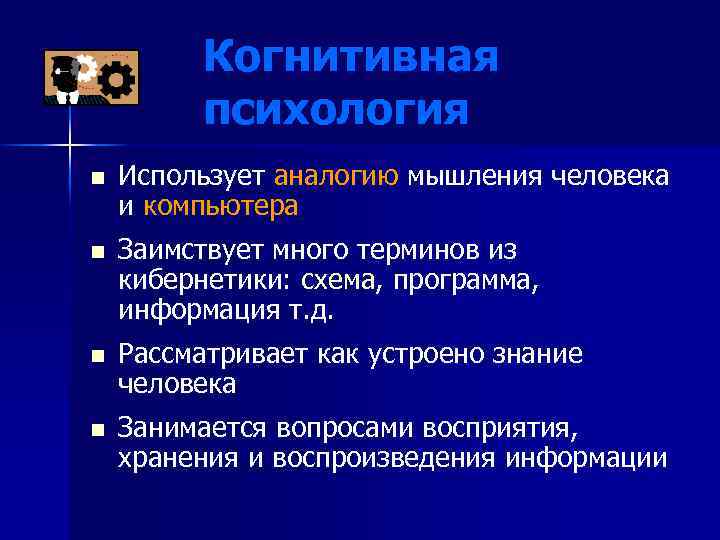 Когнитивная психология n n Использует аналогию мышления человека и компьютера Заимствует много терминов из