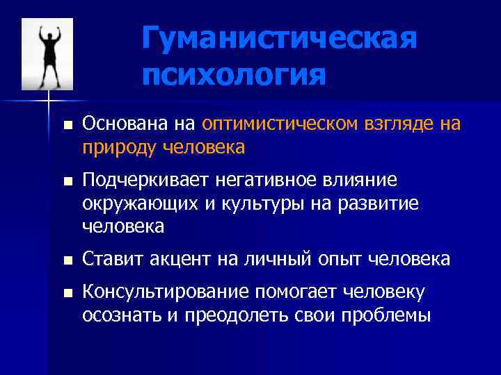 Гуманистическая психология n n Основана на оптимистическом взгляде на природу человека Подчеркивает негативное влияние