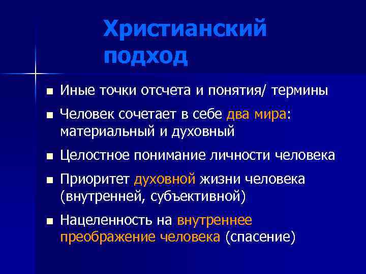 Христианский подход n n n Иные точки отсчета и понятия/ термины Человек сочетает в