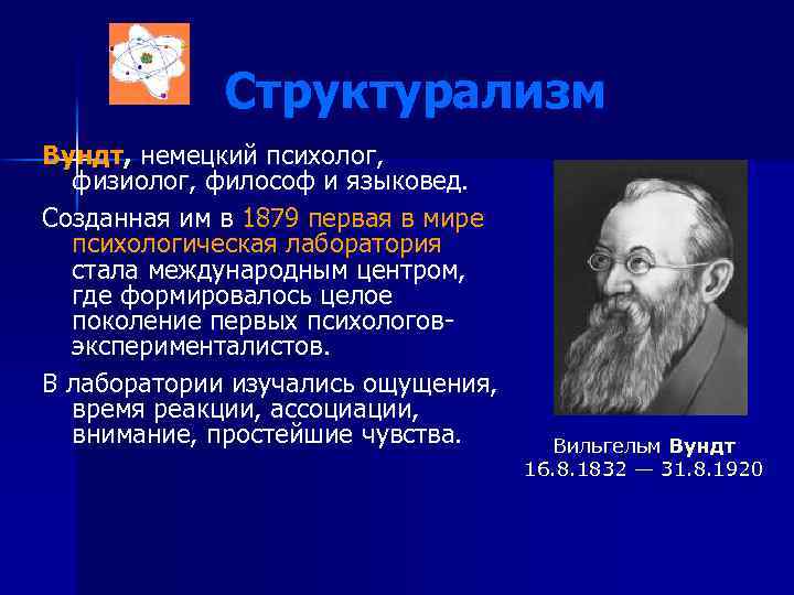 Структурализм Вундт, немецкий психолог, физиолог, философ и языковед. Созданная им в 1879 первая в