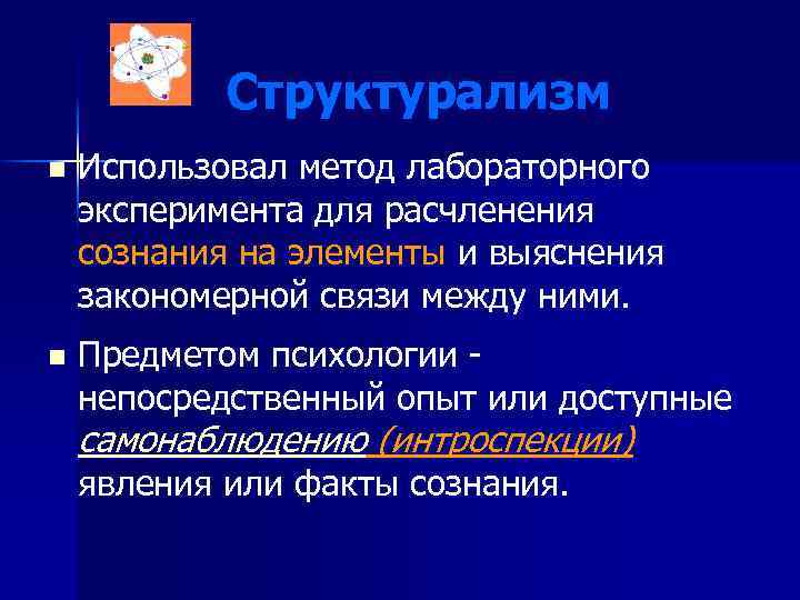 Структурализм n Использовал метод лабораторного эксперимента для расчленения сознания на элементы и выяснения закономерной