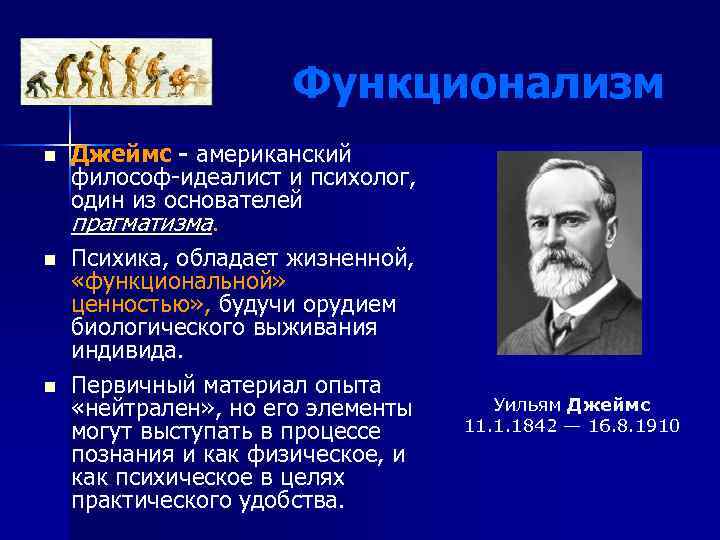 Функционализм n n n Джеймс - американский философ-идеалист и психолог, один из основателей прагматизма.