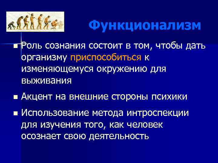 Функционализм n Роль сознания состоит в том, чтобы дать организму приспособиться к изменяющемуся окружению