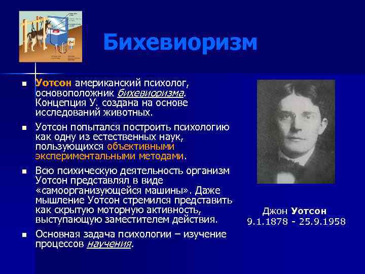 Бихевиоризм n n Уотсон американский психолог, основоположник бихевиоризма. Концепция У. создана на основе исследований