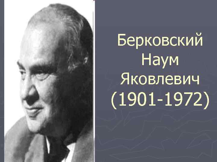 Берковский Наум Яковлевич (1901 -1972) 