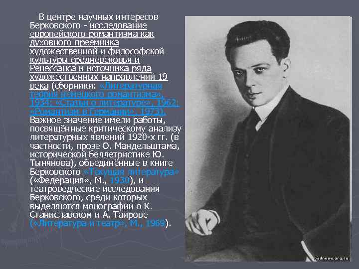 В центре научных интересов Берковского - исследование европейского романтизма как духовного преемника художественной и