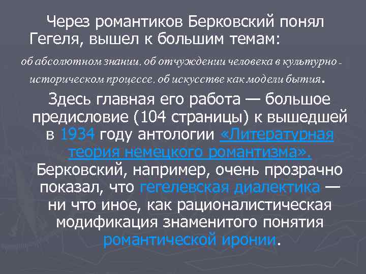 Через романтиков Берковский понял Гегеля, вышел к большим темам: об абсолютном знании, об отчуждении