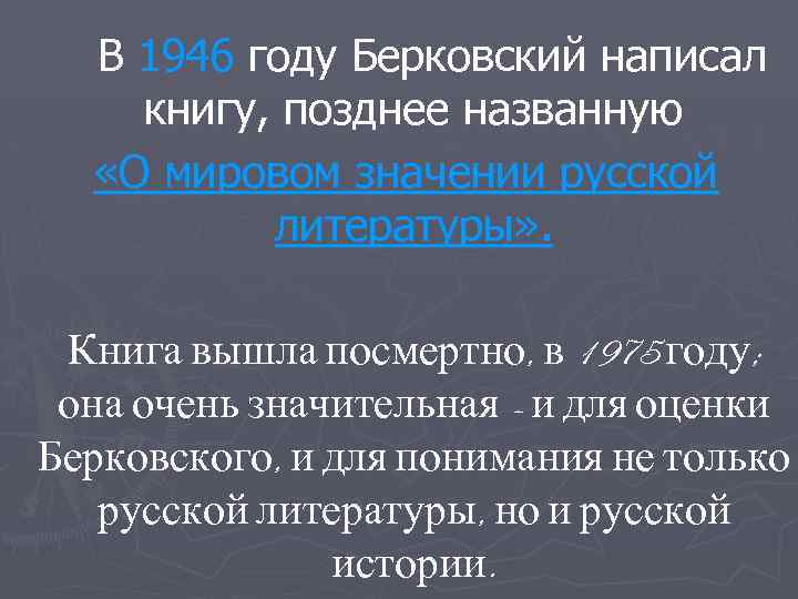 В 1946 году Берковский написал книгу, позднее названную «О мировом значении русской литературы» .