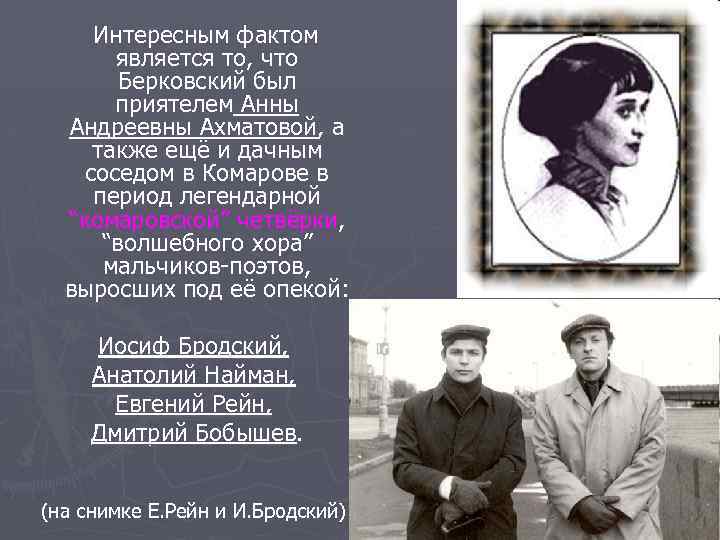 Интересным фактом является то, что Берковский был приятелем Анны Андреевны Ахматовой, а также ещё