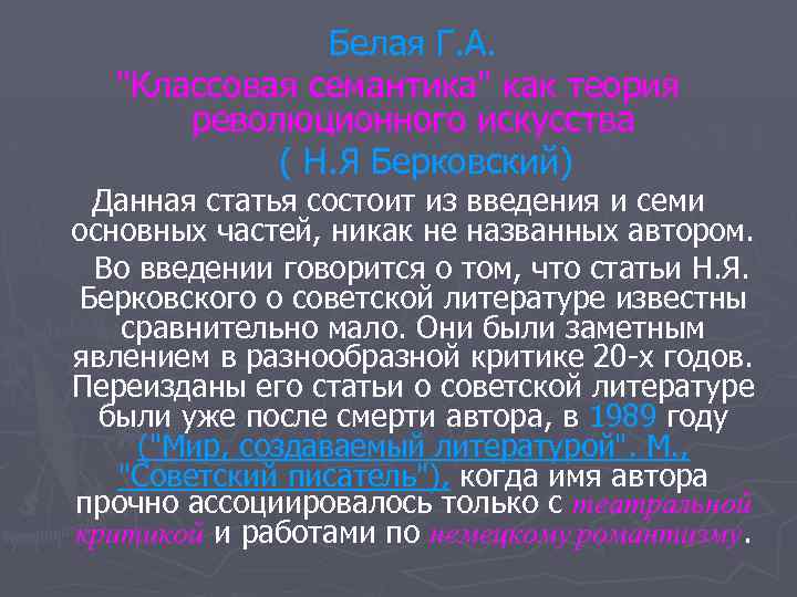 Белая Г. А. "Классовая семантика" как теория революционного искусства ( Н. Я Берковский) Данная