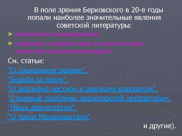 В поле зрения Берковского в 20 -е годы попали наиболее значительные явления советской литературы: