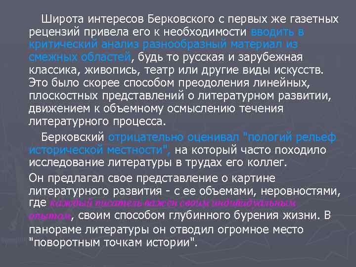 Широта интересов Берковского с первых же газетных рецензий привела его к необходимости вводить в
