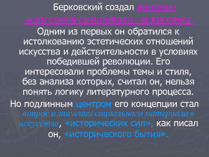 Берковский создал теорию «классовой семантики» искусства. Одним из первых он обратился к истолкованию эстетических