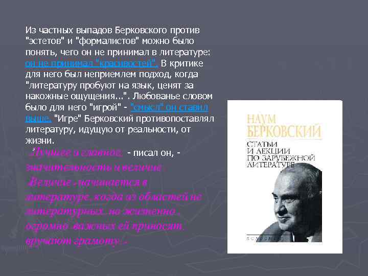 Из частных выпадов Берковского против "эстетов" и "формалистов" можно было понять, чего он не