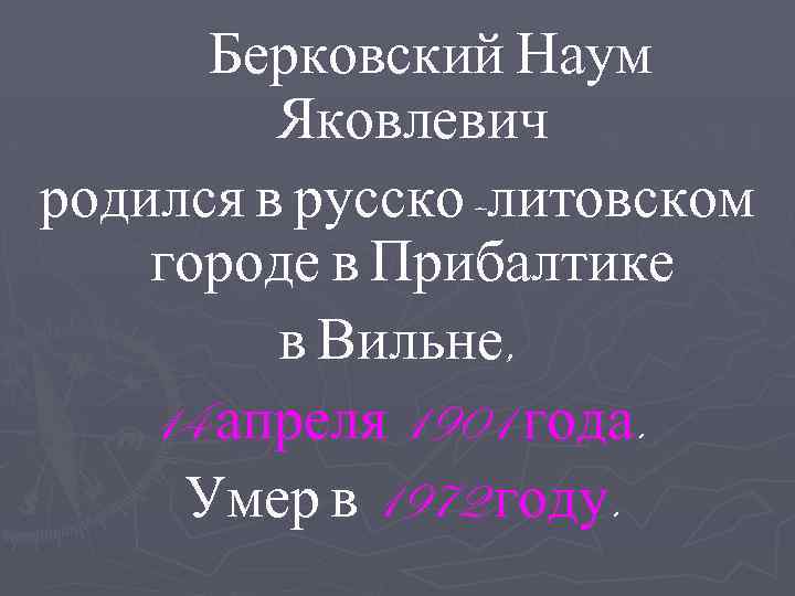 Берковский Наум Яковлевич родился в русско-литовском городе в Прибалтике в Вильне, 14 апреля 1901
