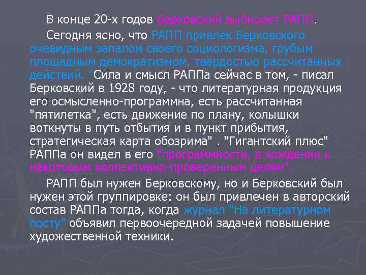 В конце 20 -х годов Берковский выбирает РАПП. Сегодня ясно, что РАПП привлёк Берковского