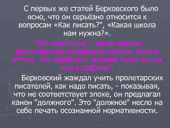 С первых же статей Берковского было ясно, что он серьёзно относится к вопросам «Как