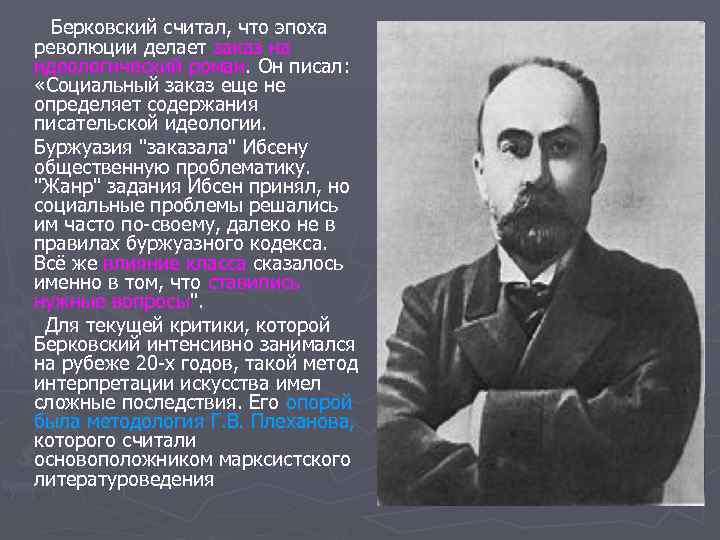 Берковский считал, что эпоха революции делает заказ на идеологический роман. Он писал: «Социальный заказ