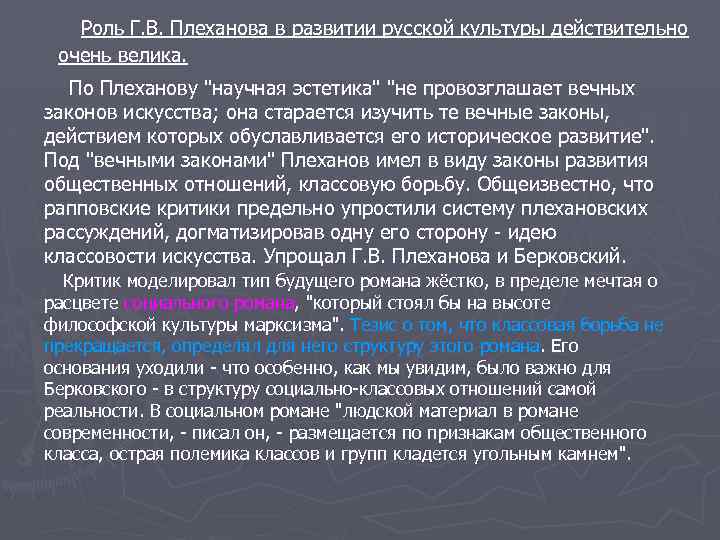 Роль Г. В. Плеханова в развитии русской культуры действительно очень велика. По Плеханову "научная