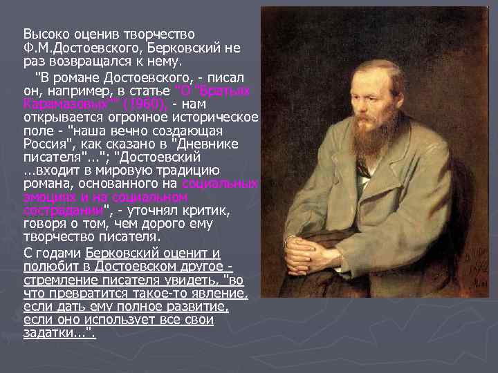 Высоко оценив творчество Ф. М. Достоевского, Берковский не раз возвращался к нему. "В романе