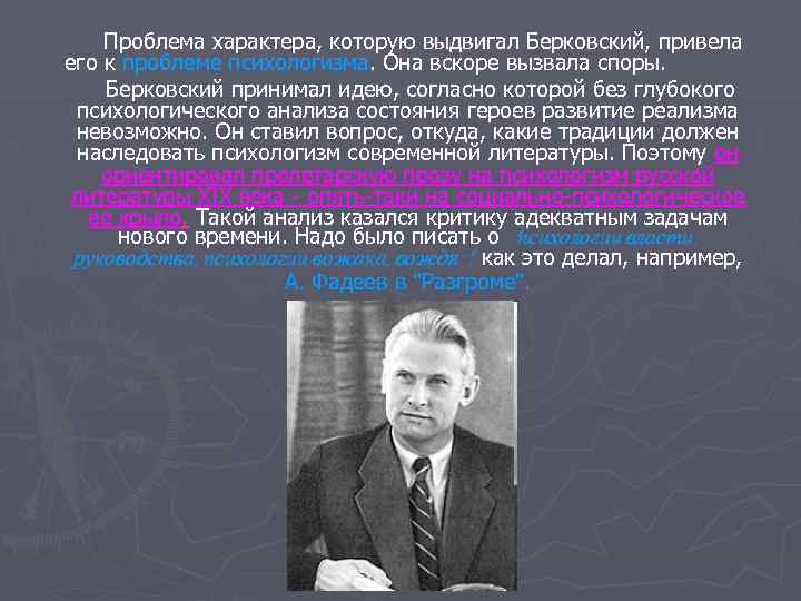 Проблема характера, которую выдвигал Берковский, привела его к проблеме психологизма. Она вскоре вызвала споры.