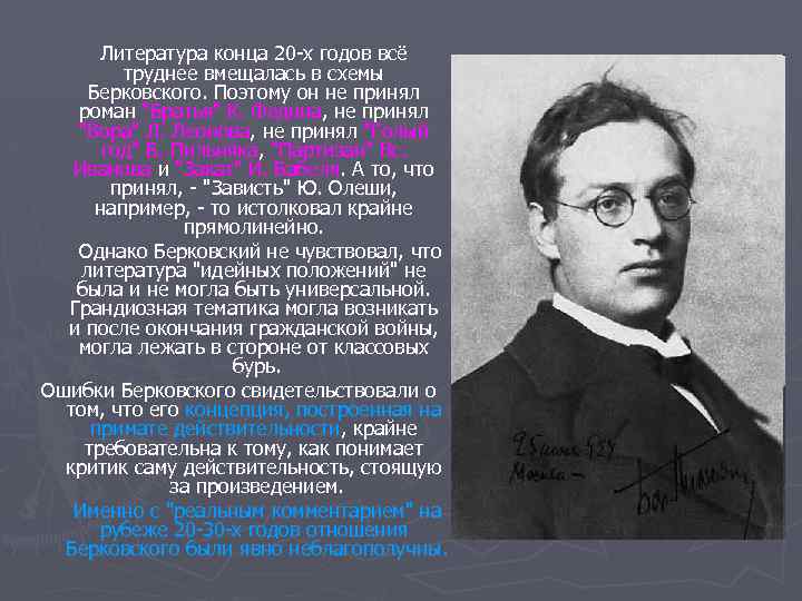 Литература конца 20 -х годов всё труднее вмещалась в схемы Берковского. Поэтому он не