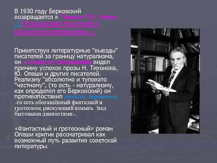 В 1930 году Берковский возвращается к "Зависти" Ю. Олеши ( «О реализме честном и