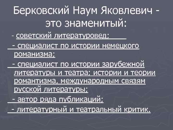 Берковский Наум Яковлевич это знаменитый: - советский литературовед; - специалист по истории немецкого романизма;