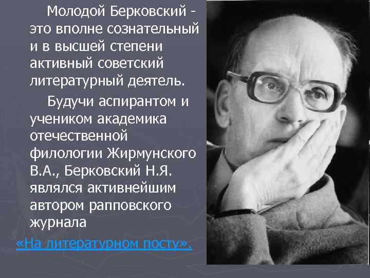 Молодой Берковский это вполне сознательный и в высшей степени активный советский литературный деятель. Будучи